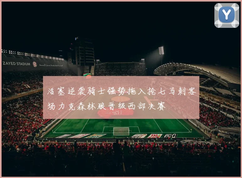 活塞逆袭骑士强势拖入抢七马刺客场力克森林狼晋级西部决赛