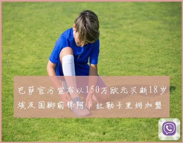 巴萨官方宣布以150万欧元买断18岁埃及国脚前锋阿卜杜勒卡里姆加盟球队