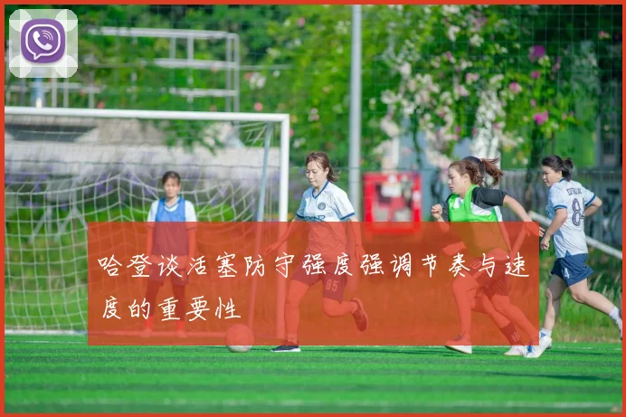 哈登谈活塞防守强度强调节奏与速度的重要性